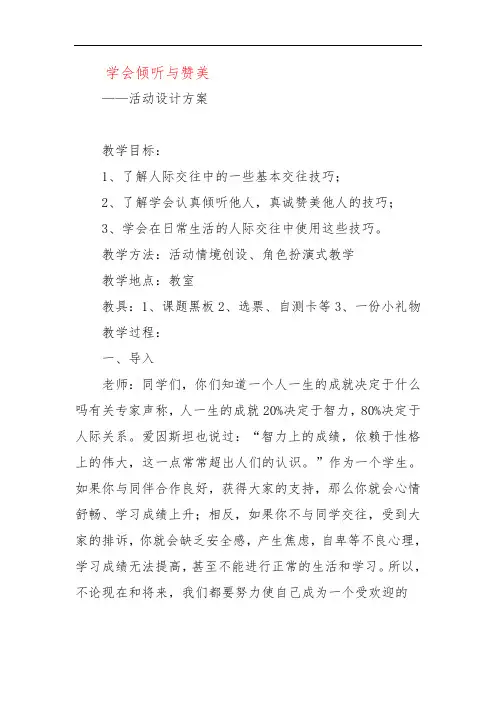 学会倾听与赞美