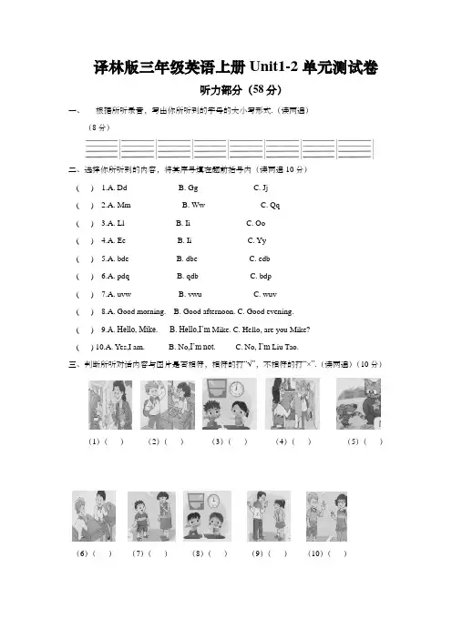 译林版三年级英语上册Unit1-2单元测试卷(含听力材料)