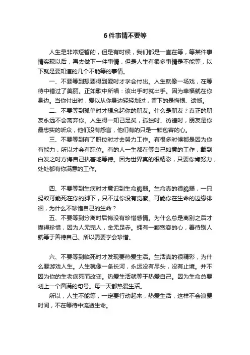 6件事情不要等