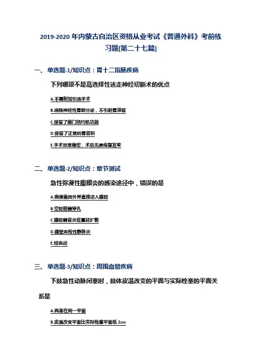2019-2020年内蒙古自治区资格从业考试《普通外科》考前练习题[第二十七篇]