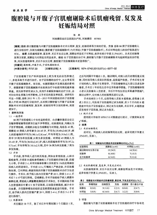 腹腔镜与开腹子宫肌瘤剔除术后肌瘤残留、复发及妊娠结局对照