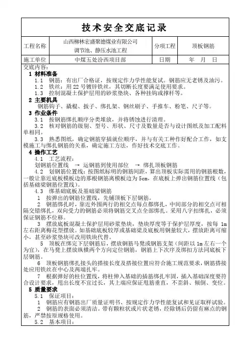 水池基础钢筋绑扎安全技术交底