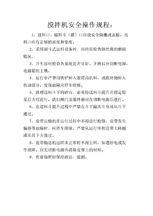 搅拌机安全操作规程(详细)