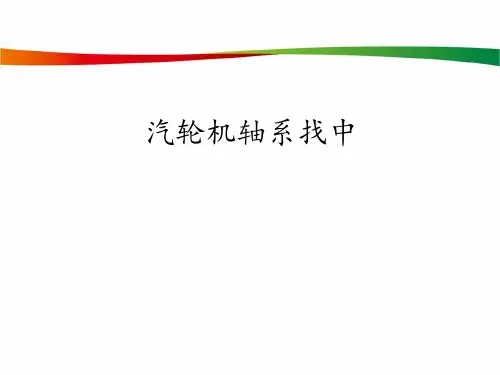 汽轮机轴系找中