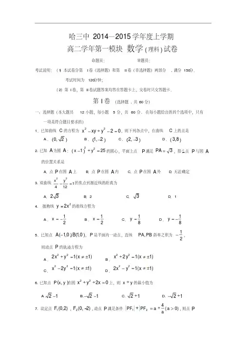 黑龙江省哈三中2014-2015学年度高二上学期期中考试数学理试卷Word版含答案