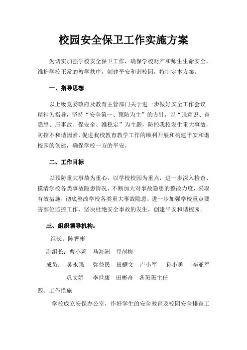 校园安全保卫工作实施方案