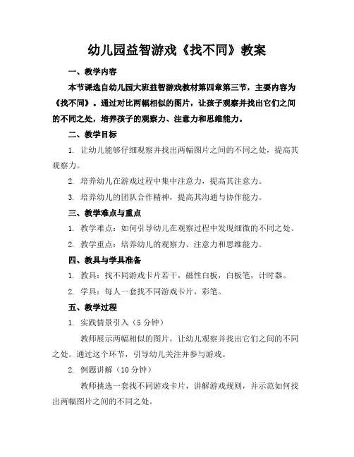 幼儿园益智游戏《找不同》教案