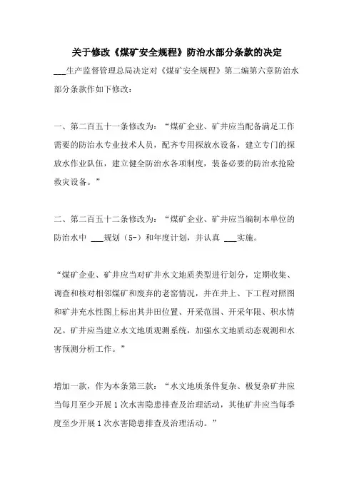 2021年关于修改《煤矿安全规程》防治水部分条款的决定