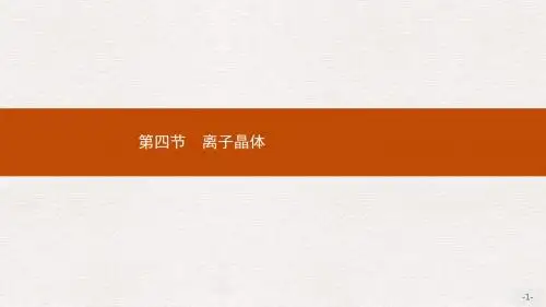 高中化学第三章晶体结构与性质3.4离子晶体课件新人教版选修3