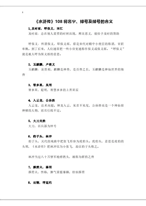 《水浒传》108将名字、绰号及绰号的含义
