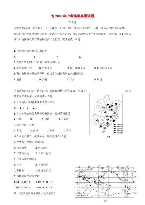 福建省2018年中考地理真题试题(含答案)