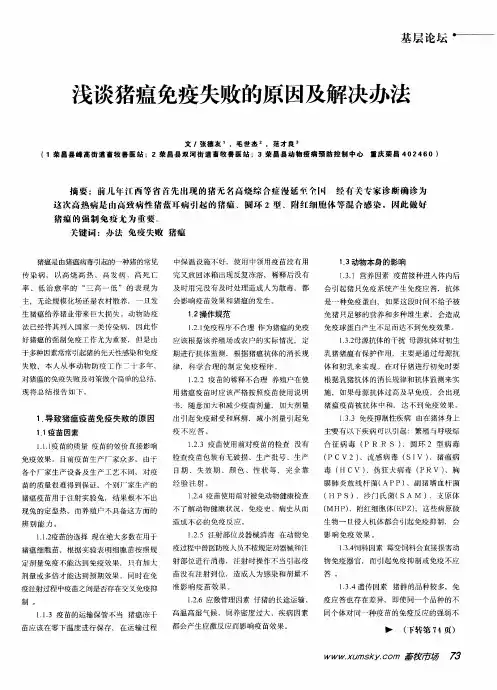 浅谈猪瘟免疫失败的原因及解决办法