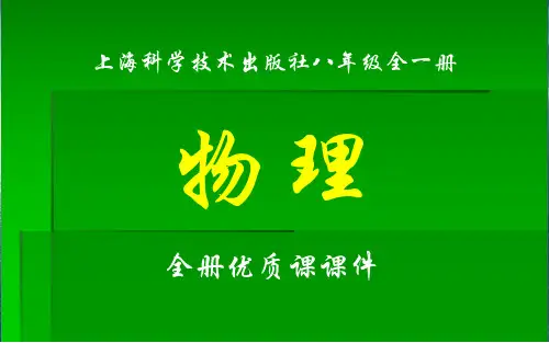 上海科学技术出版社八年级物理全一册课件