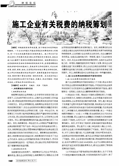 施工企业有关税费的纳税筹划