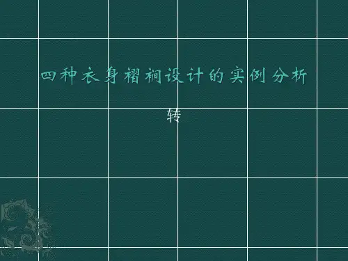 四种衣身褶裥设计的
