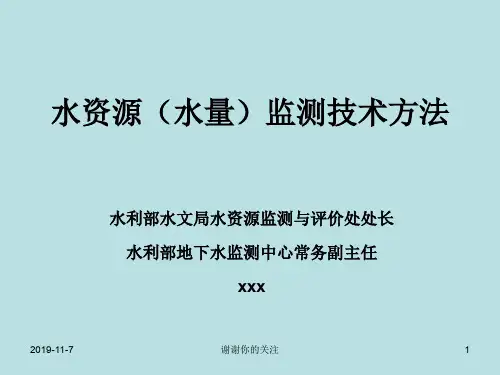 水资源(水量)监测技术方法.pptx