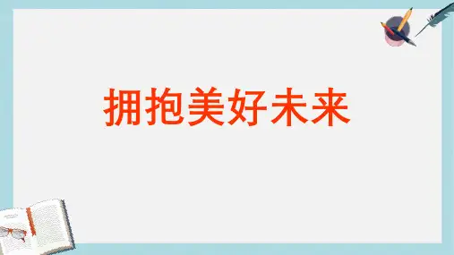 九年级思想品德全一册拥抱美好未来 (3)精品课件(人教版)