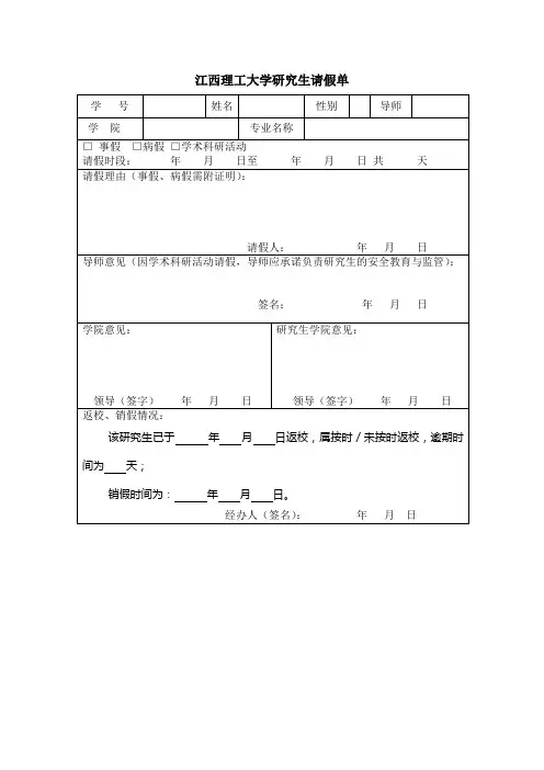 研究生请假条