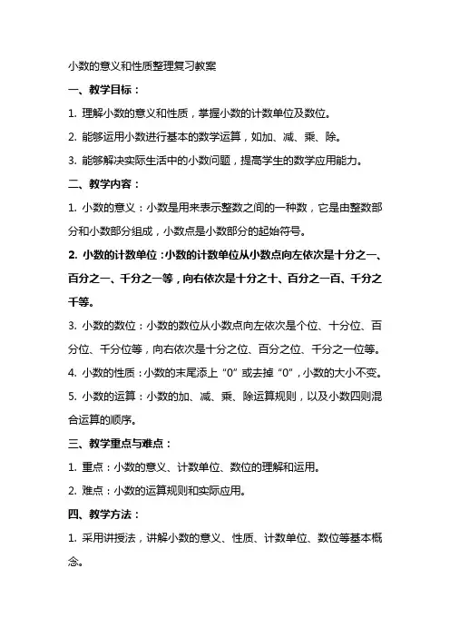 小数的意义和性质复习教案