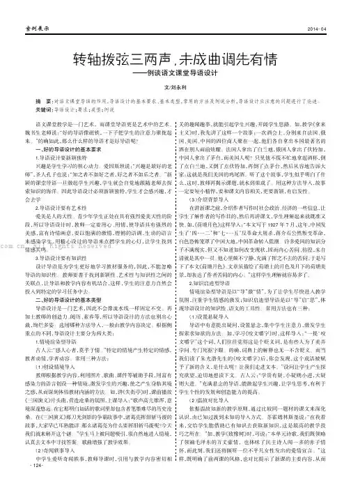 转轴拨弦三两声，未成曲调先有情——例谈语文课堂导语设计