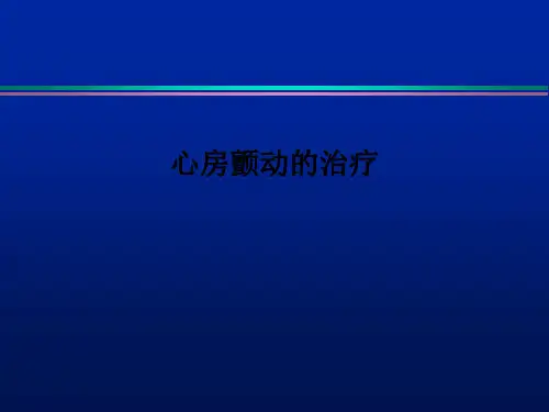心房颤动的治疗ppt课件