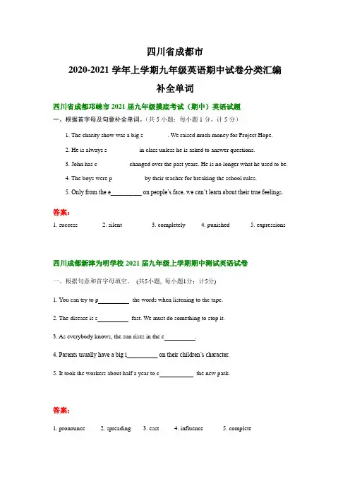 四川省成都市2020-2021学年上学期九年级英语期中试卷分类汇编：补全单词(部分答案)