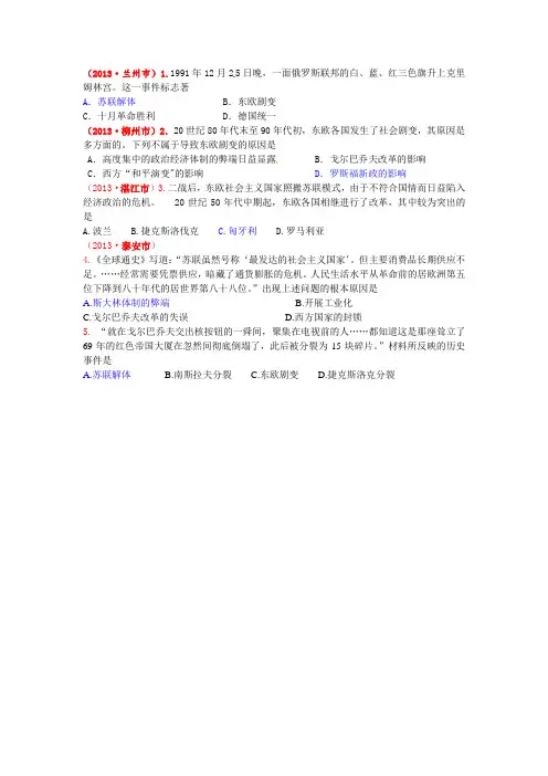 第10、11课：社会主义国家的改革与演变——2013年中考试题精选