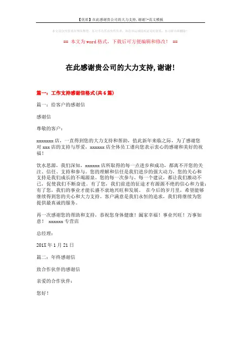 【优质】在此感谢贵公司的大力支持,谢谢!-范文模板 (19页)