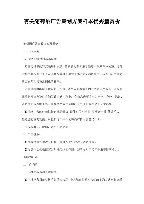 有关葡萄酒广告策划方案样本优秀篇赏析