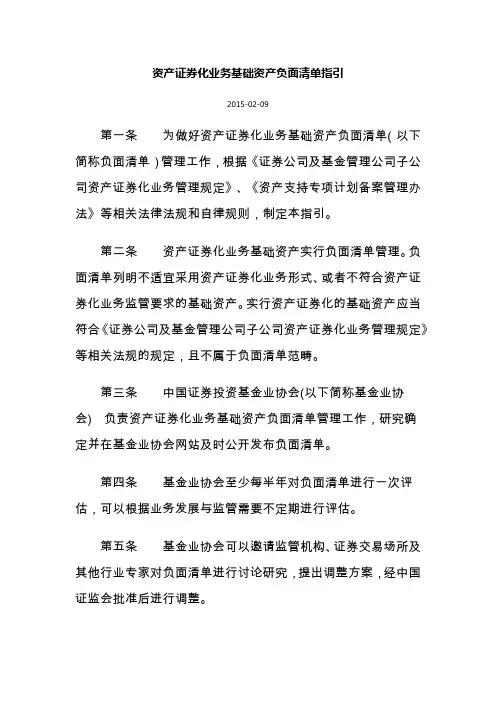 资产证券化业务基础资产负面清单指引