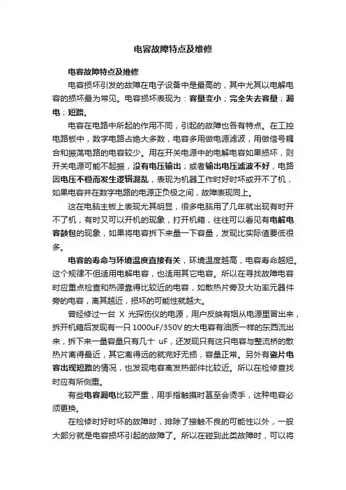 电容故障特点及维修