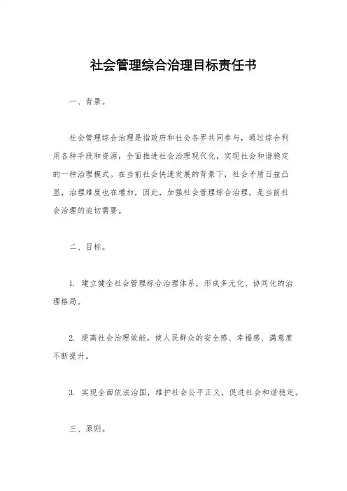 社会管理综合治理目标责任书 2