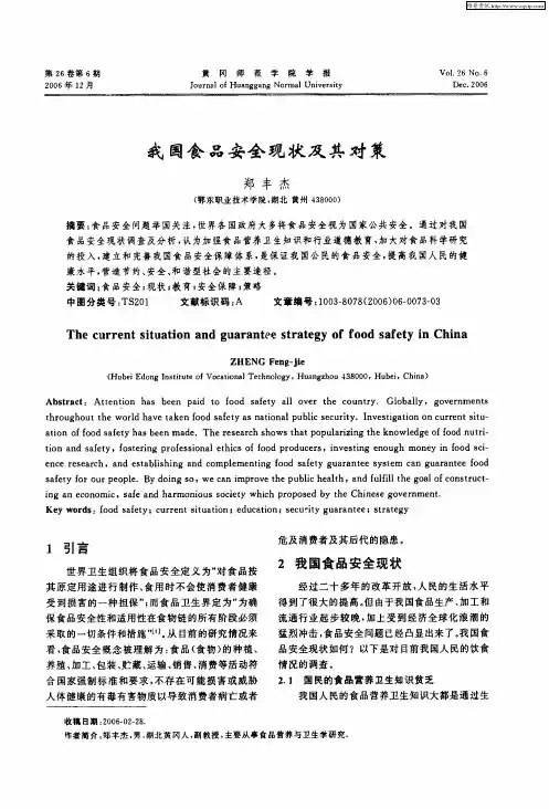 我国食品安全现状及其对策