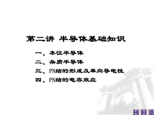 第02讲 半导体基础知识