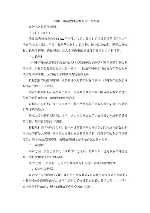 同角三角函数的基本关系说课稿
