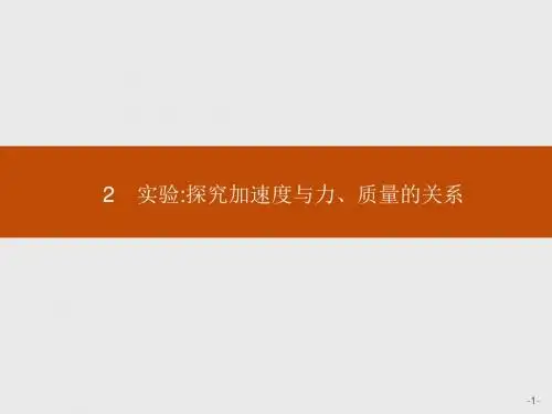 高一物理人教版必修1课件：4.2 实验：探究加速度与力、质量的关系