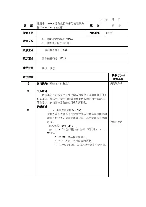 课题十  4Fanuc系统数控车床的编程及操作(G00、G01的应用)