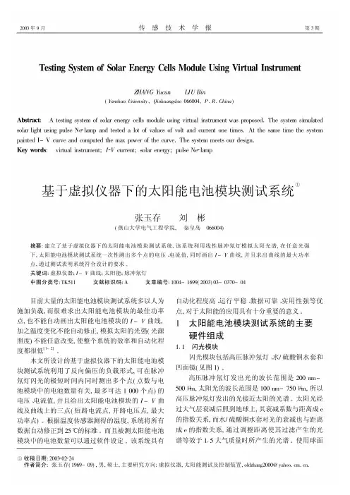 基于虚拟仪器下的太阳能电池模块测试系统