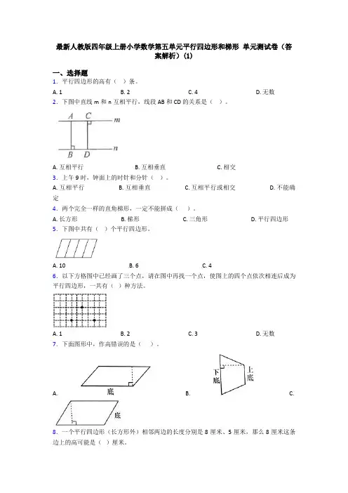 最新人教版四年级上册小学数学第五单元平行四边形和梯形 单元测试卷(答案解析)(1)