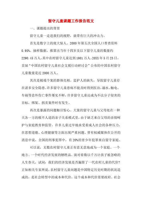 留守儿童课题工作报告范文