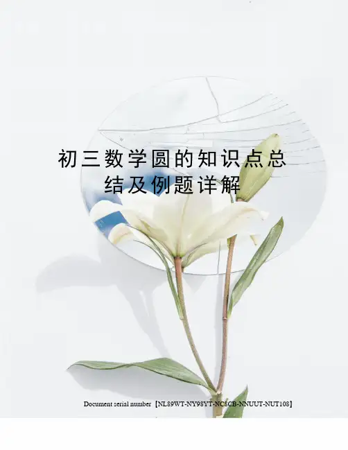 初三数学圆的知识点总结及例题详解
