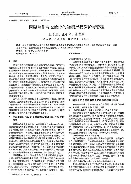 国际合作与交流中的知识产权保护与管理