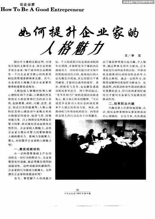 如何提升企业家的人格魅力