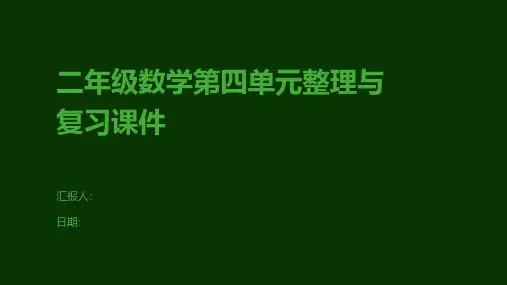 二年级数学第四单元整理与复习课件