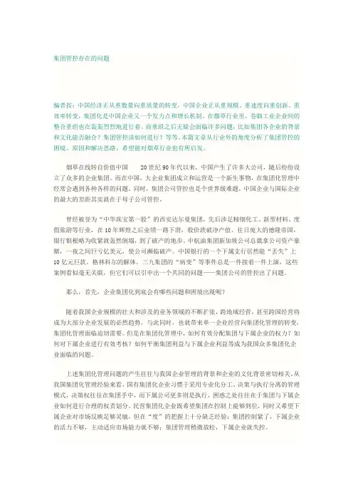 集团管控存在的问题