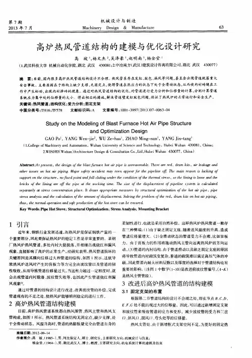 高炉热风管道结构的建模与优化设计研究
