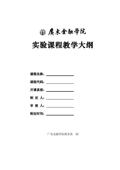 实验课程教学大纲