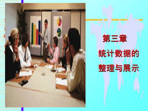 统计数据的整理和显示