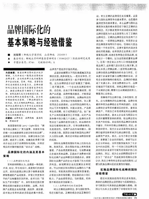 品牌国际化的基本策略与经验借鉴