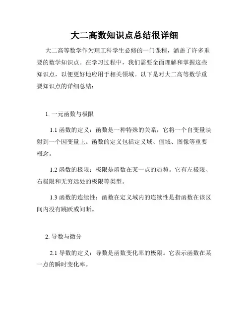 大二高数知识点总结很详细